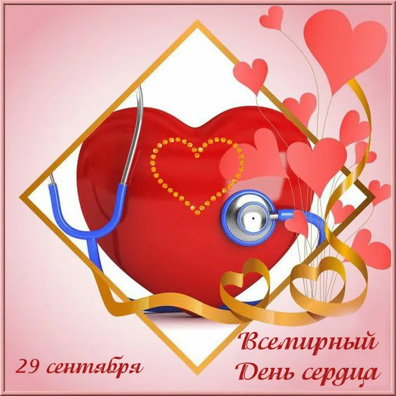 Картинки "Всемирный День сердца" 29 сентября. Картинки с Днем сердца красивые и новые