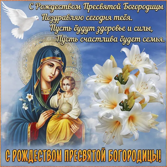 Картинки с Рождеством Пресвятой Богородицы. Открытки с Рождеством Пресвятой Богородицы красивые