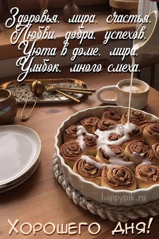 100+ картинок "Хорошего и доброго дня" . Хорошего дня - картинки с пожеланиями