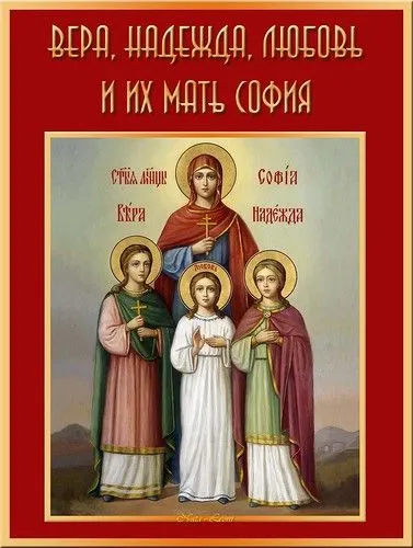 Картинки "День Веры, Надежды, Любови и матери их Софии". Картинки "Вера, Надежда, Любовь и София" (красивые и новые)
