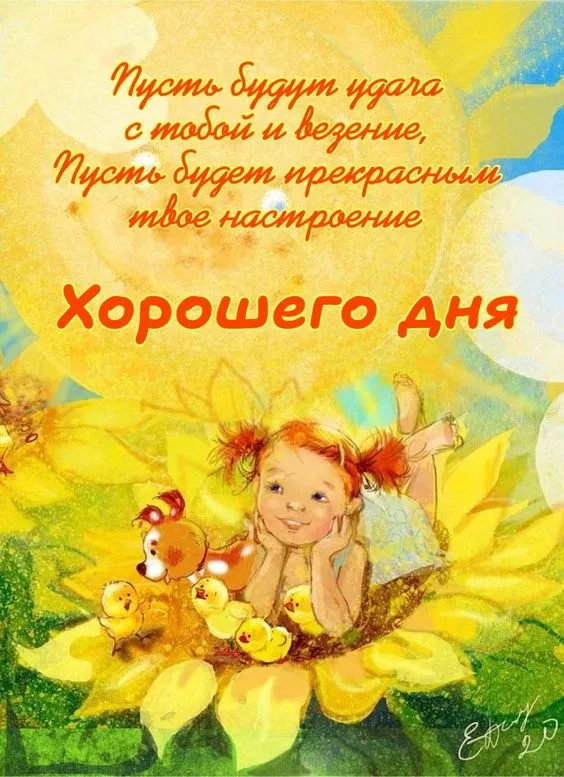 100+ картинок "Хорошего и доброго дня" . Прикольные картинки "Хорошего дня и настроения"