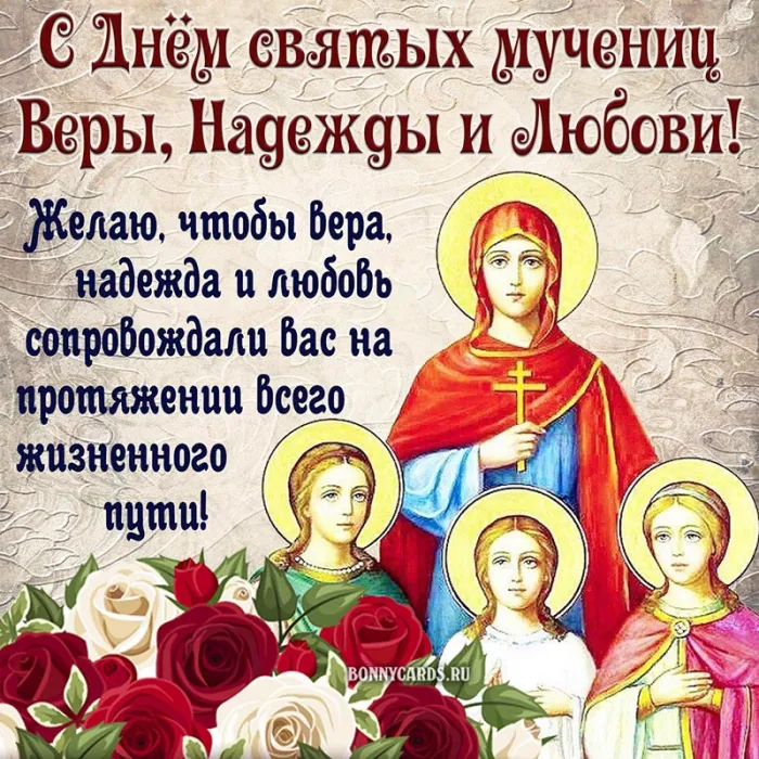 Картинки "День Веры, Надежды, Любови и матери их Софии". С Днем Веры Надежды Любви и Софии - картинки с поздравлениями