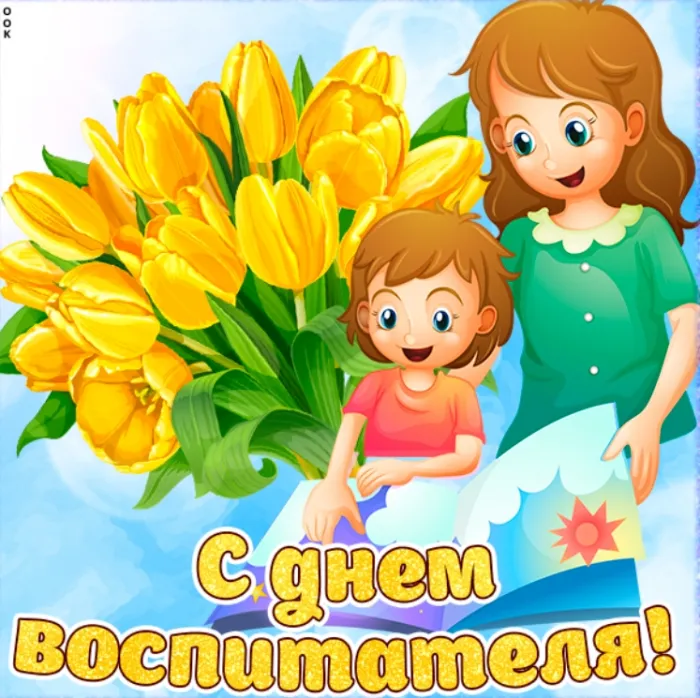 Открытки "С Днем воспитателя и дошкольного работника". Прикольные открытки с Днем воспитателя и дошкольного работника