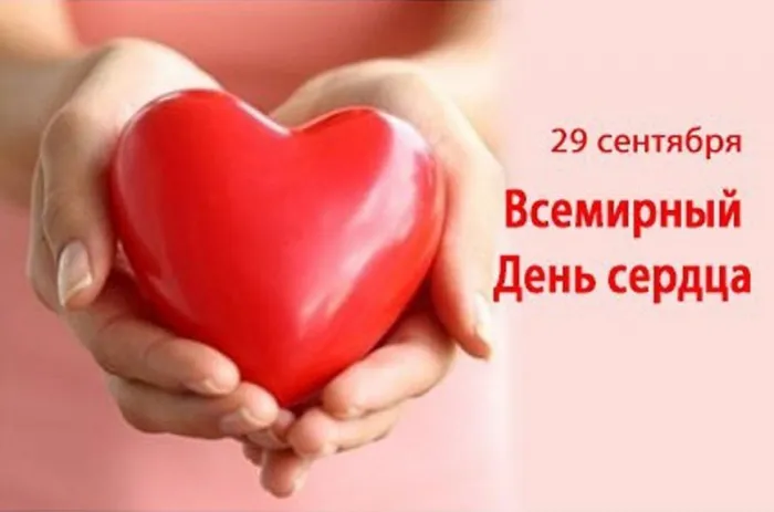 Картинки "Всемирный День сердца" 29 сентября. С Днем сердца - картинки с поздравлениями