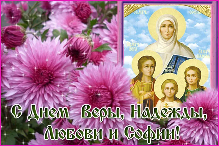 Картинки "День Веры, Надежды, Любови и матери их Софии". Картинки "Вера, Надежда, Любовь и София" (красивые и новые)
