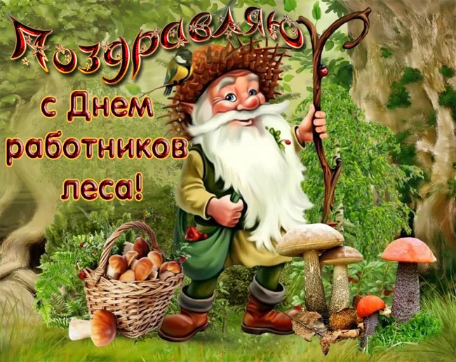 Открытки с Днем работников леса. Прикольные картинки с Днем работников леса