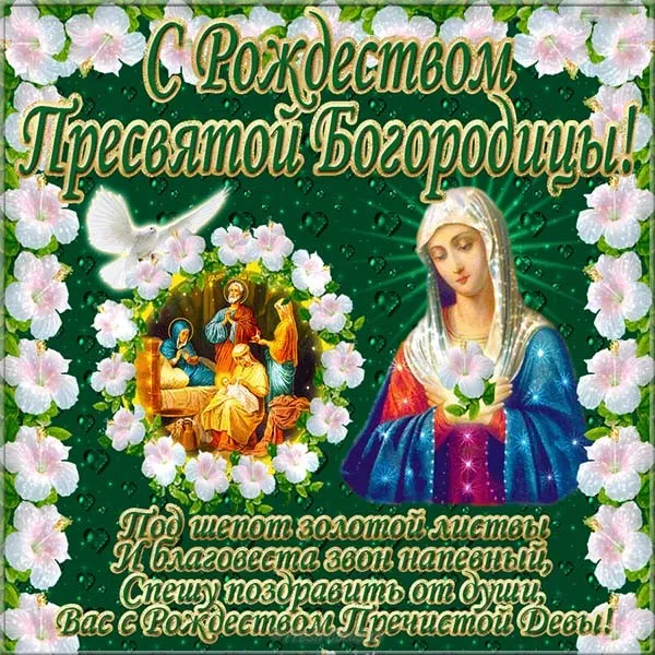 Картинки с Рождеством Пресвятой Богородицы. Открытки с Рождеством Пресвятой Богородицы красивые