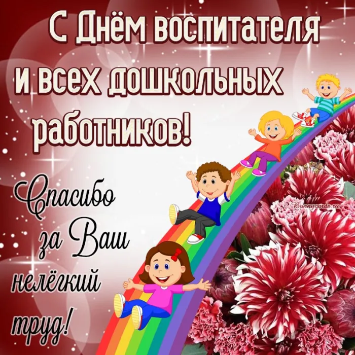 Открытки "С Днем воспитателя и дошкольного работника". С Днем воспитателя - открытки с поздравлениями