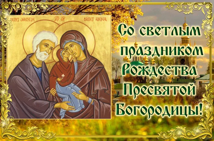 Картинки с Рождеством Пресвятой Богородицы. Рождество Пресвятой Богородицы - открытки с поздравлениями