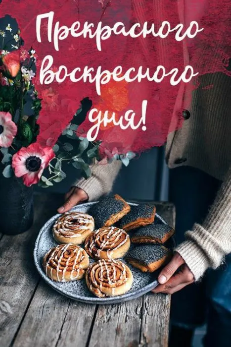 100+ картинок с Добрым утром Воскресенья. Прикольные картинки с Добрым воскресним утром