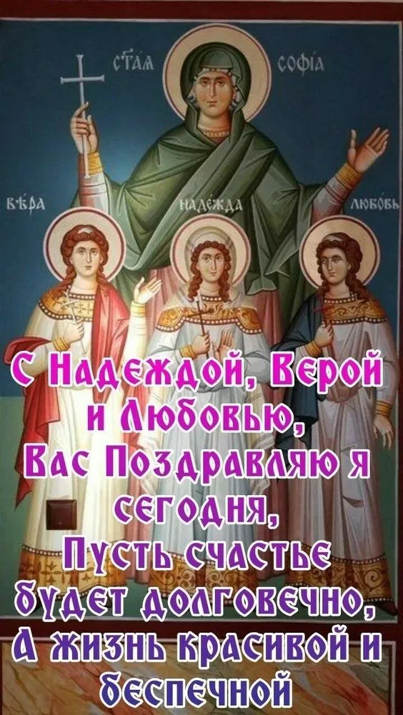 Картинки "День Веры, Надежды, Любови и матери их Софии". С Днем Веры Надежды Любви и Софии - картинки с поздравлениями