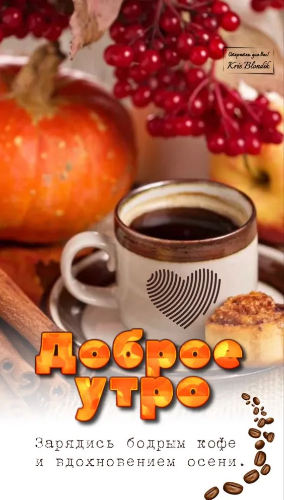 Осенние картинки "Доброе утро" (65 открыток). Осенние картинки Доброе утро