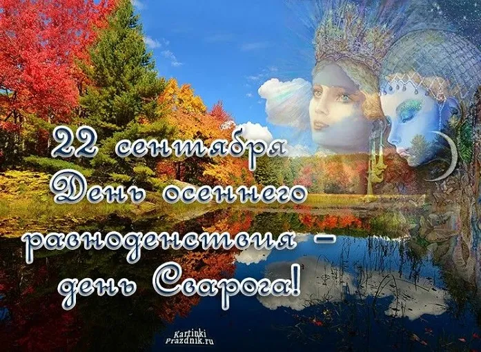 Картинки и гифки с Днем осеннего равноденствия . Картинки с Днем осеннего равноденствия