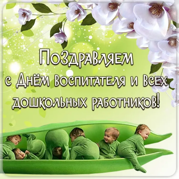 Открытки "С Днем воспитателя и дошкольного работника". С Днем воспитателя - открытки с поздравлениями
