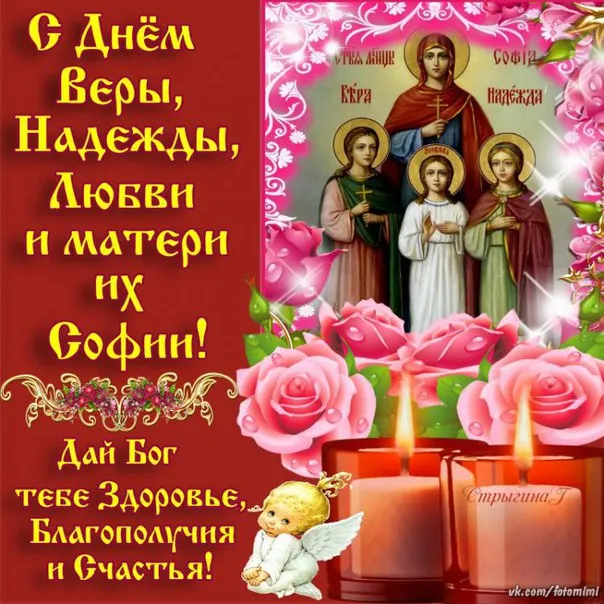 Картинки "День Веры, Надежды, Любови и матери их Софии". С Днем Веры Надежды Любви и Софии - картинки с поздравлениями