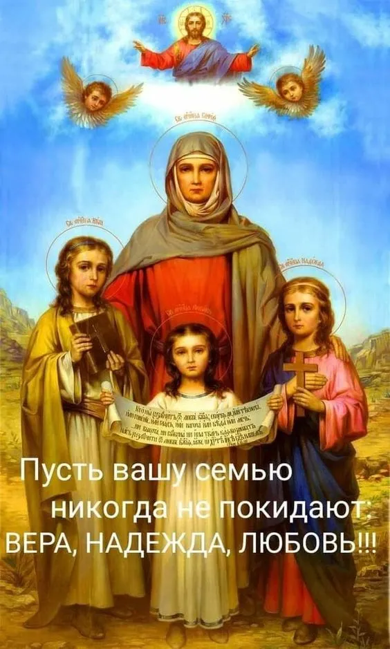 Картинки "День Веры, Надежды, Любови и матери их Софии". Картинки "Вера, Надежда, Любовь и София" (красивые и новые)