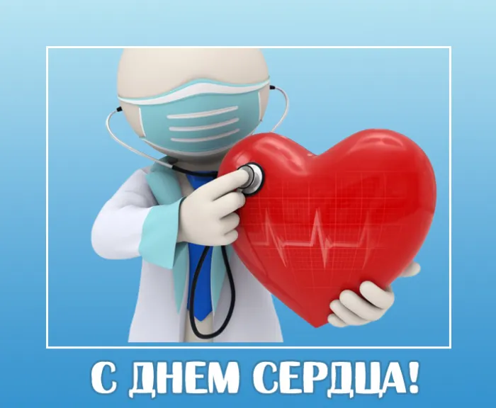 Картинки "Всемирный День сердца" 29 сентября. Картинки с Днем сердца красивые и новые