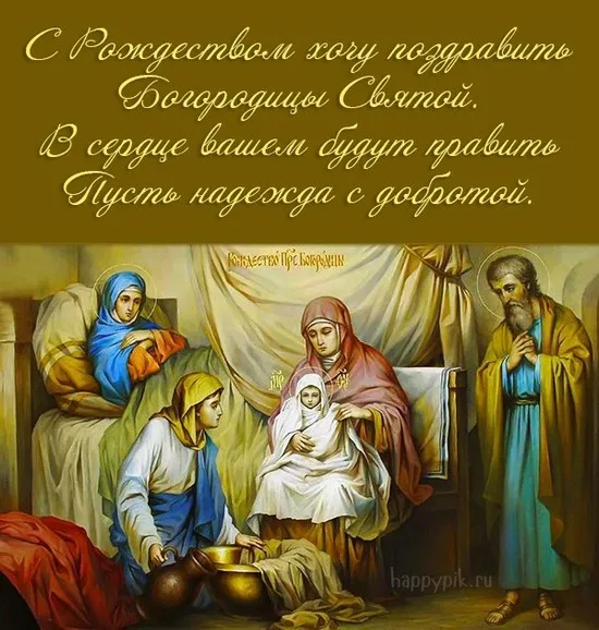 Картинки с Рождеством Пресвятой Богородицы. Рождество Пресвятой Богородицы - открытки с поздравлениями