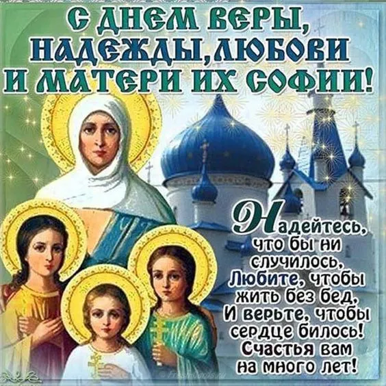 Картинки "День Веры, Надежды, Любови и матери их Софии". С Днем Веры Надежды Любви и Софии - картинки с поздравлениями