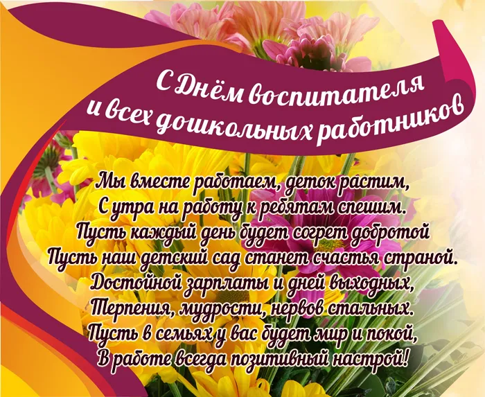 Открытки "С Днем воспитателя и дошкольного работника". Красивые открытки с Днем воспитателя