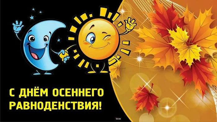 Картинки и гифки с Днем осеннего равноденствия . С Днем осеннего равноденствия - прикольные картинки и гифики