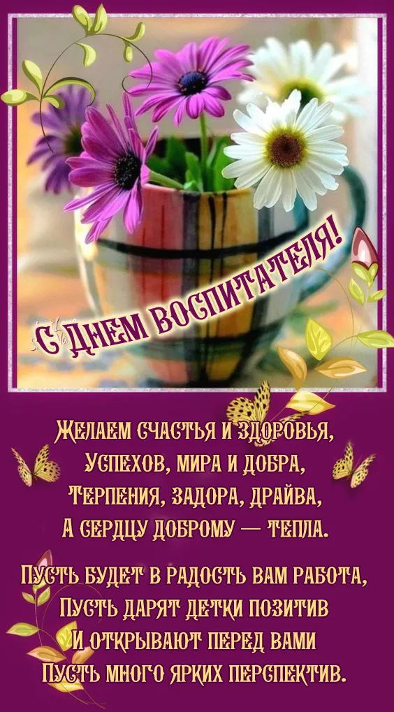 Открытки "С Днем воспитателя и дошкольного работника". Красивые открытки с Днем воспитателя