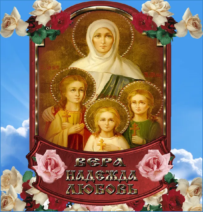 Картинки "День Веры, Надежды, Любови и матери их Софии". Картинки "Вера, Надежда, Любовь и София" (красивые и новые)