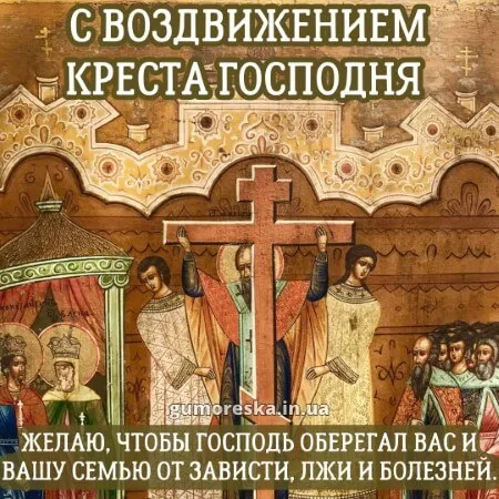 Картинки "Воздвижение Креста Господня" 2024. Воздвижение Креста Господня - картинки с поздравлениями