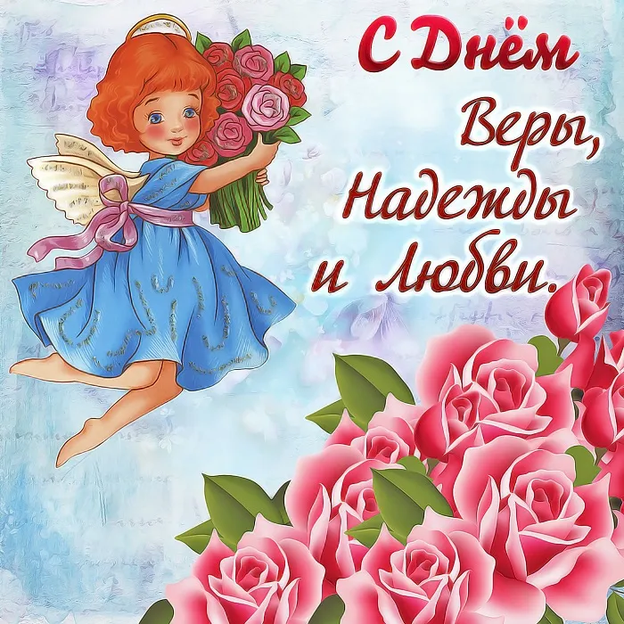 Картинки "День Веры, Надежды, Любови и матери их Софии". Картинки "Вера, Надежда, Любовь и София" (красивые и новые)