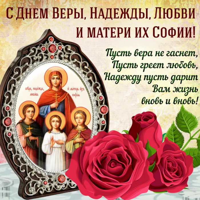 Картинки "День Веры, Надежды, Любови и матери их Софии". С Днем Веры Надежды Любви и Софии - картинки с поздравлениями