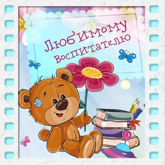 Открытки "С Днем воспитателя и дошкольного работника". Красивые открытки с Днем воспитателя