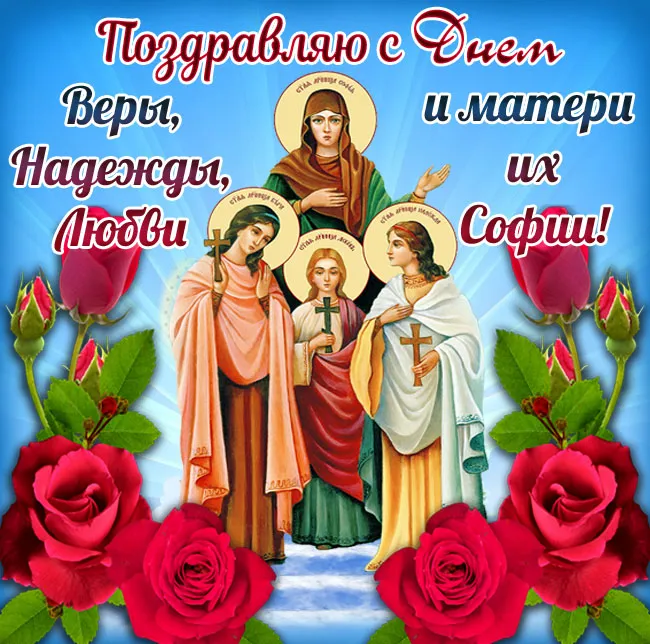 Картинки "День Веры, Надежды, Любови и матери их Софии". Картинки "Вера, Надежда, Любовь и София" (красивые и новые)