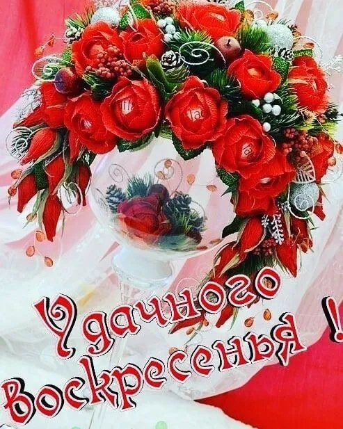 100+ картинок с Добрым утром Воскресенья. Картинки с Добрым утром воскресенья необычные