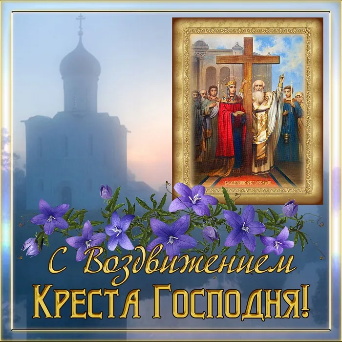 Картинки "Воздвижение Креста Господня" 2024. Воздвижение Креста Господня - картинки с поздравлениями