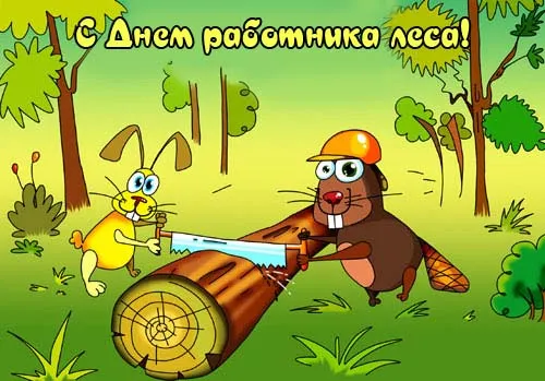Открытки с Днем работников леса. Прикольные картинки с Днем работников леса