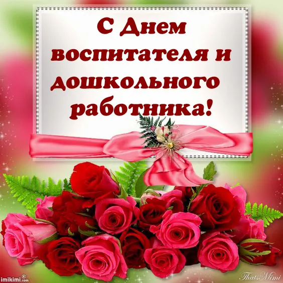 Открытки "С Днем воспитателя и дошкольного работника". Красивые открытки с Днем воспитателя