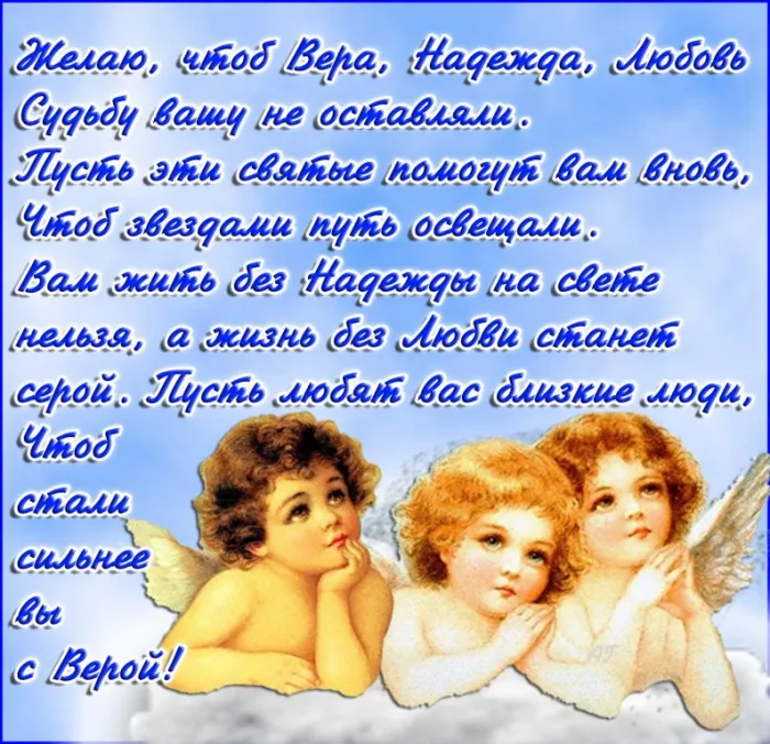 Картинки "День Веры, Надежды, Любови и матери их Софии". С Днем Веры Надежды Любви и Софии - картинки с поздравлениями