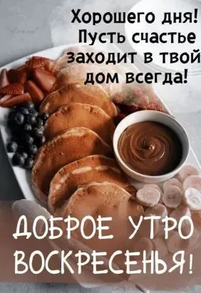 100+ картинок с Добрым утром Воскресенья. Красивые картинки Доброе утро воскресенья
