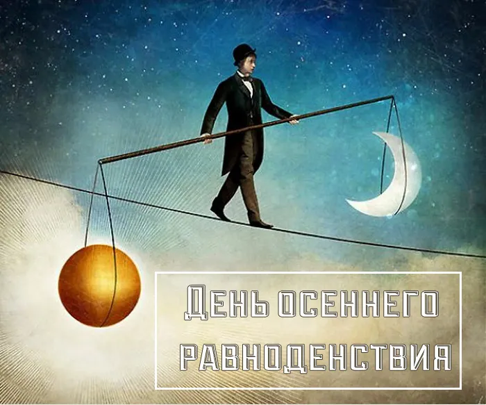 Картинки и гифки с Днем осеннего равноденствия