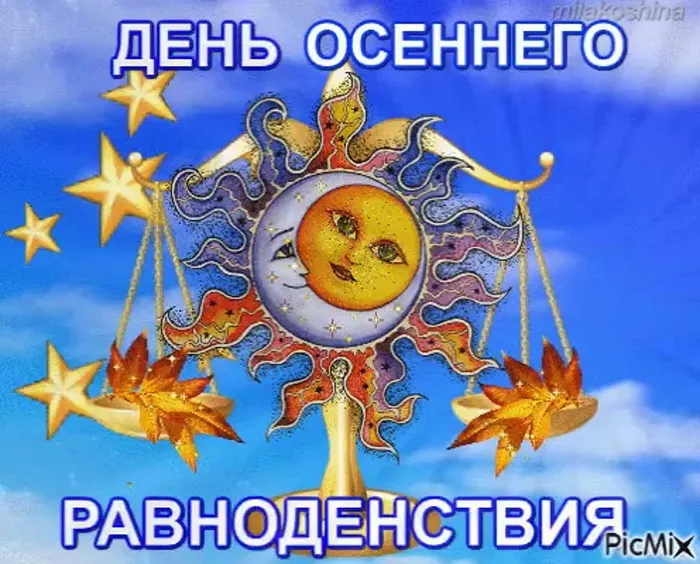 Картинки и гифки с Днем осеннего равноденствия . С Днем осеннего равноденствия - прикольные картинки и гифики