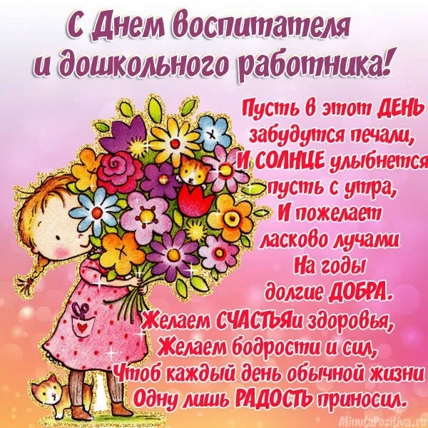 Открытки "С Днем воспитателя и дошкольного работника". С Днем воспитателя - открытки с поздравлениями