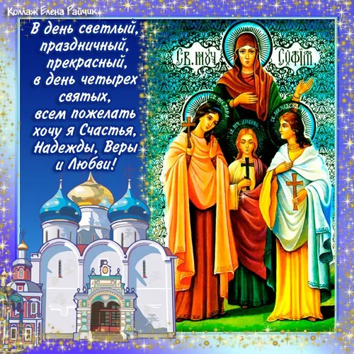 Картинки "День Веры, Надежды, Любови и матери их Софии". С Днем Веры Надежды Любви и Софии - картинки с поздравлениями