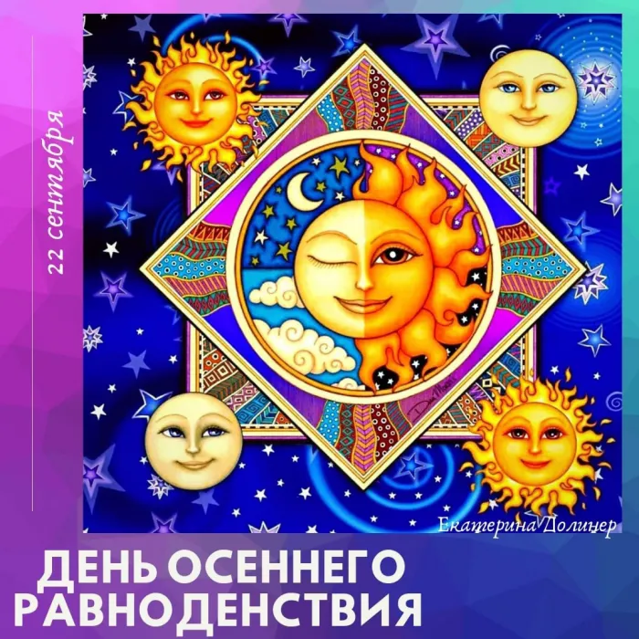 Картинки и гифки с Днем осеннего равноденствия . Картинки с Днем осеннего равноденствия