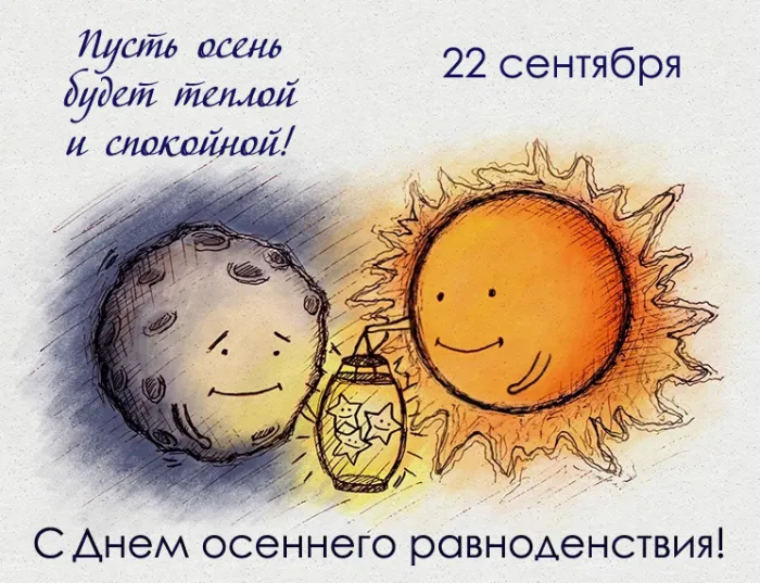 Картинки и гифки с Днем осеннего равноденствия . Картинки с Днем осеннего равноденствия