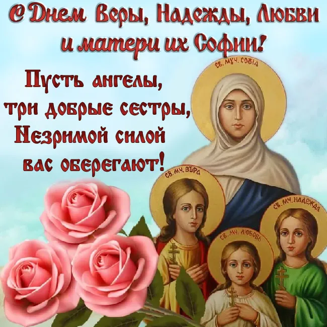 Картинки "День Веры, Надежды, Любови и матери их Софии". С Днем Веры Надежды Любви и Софии - картинки с поздравлениями