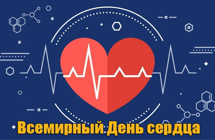 Картинки "Всемирный День сердца" 29 сентября. Картинки с Днем сердца красивые и новые