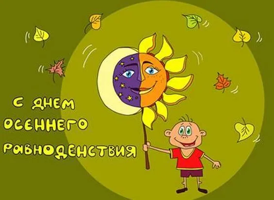 Картинки и гифки с Днем осеннего равноденствия . С Днем осеннего равноденствия - прикольные картинки и гифики