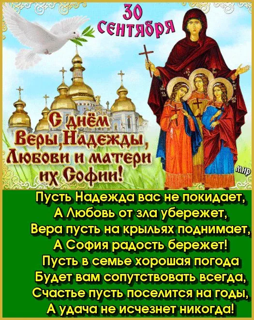 Картинки "День Веры, Надежды, Любови и матери их Софии". Картинки "Вера, Надежда, Любовь и София" (красивые и новые)
