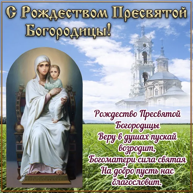 Картинки с Рождеством Пресвятой Богородицы. Открытки с Рождеством Пресвятой Богородицы красивые