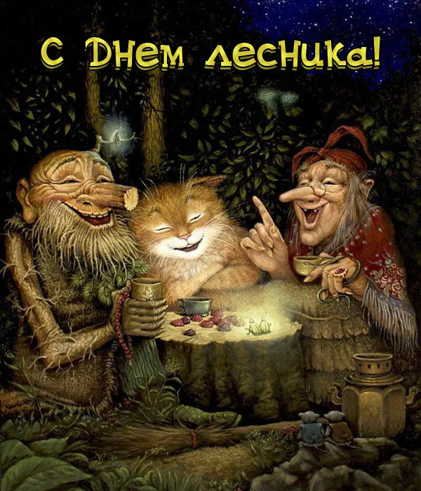 Открытки с Днем работников леса. Прикольные картинки с Днем работников леса
